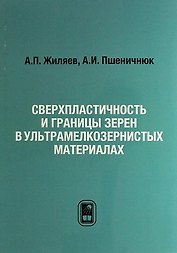 Сверхпластичность и границы зерен в ультрамелкозернистых материалах