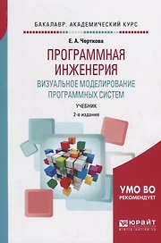 Программная инженерия. Визуальное моделирование программных систем. Учебник для академического бакалавриата