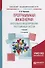 Программная инженерия. Визуальное моделирование программных систем. Учебник для академического бакалавриата - 0