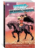 Чудо-Женщина. Книга 3. Плоть и кости - 1