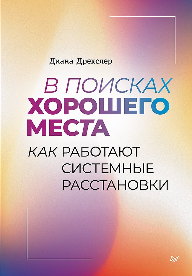 

В поисках хорошего места. Как работают системные расстановки
