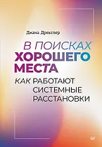 В поисках хорошего места. Как работают системные расстановки