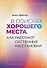 В поисках хорошего места. Как работают системные расстановки - 0