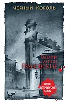 Черный король