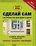 Сделай сам. 100 проектов для дома и дачи - 0