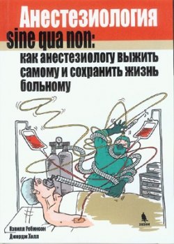 

Анестезиология sine gua non: как анестезиологу выжить самому и сохранить жизнь больному.