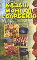 Казан, мангал и барбекю.