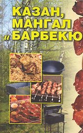 Казан, мангал и барбекю.