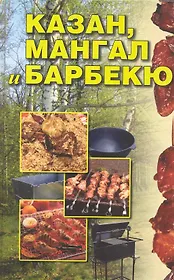 Казан, мангал и барбекю.
