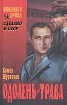 Одолень-трава : роман