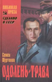 Одолень-трава : роман