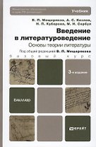 Введение в литературоведение. Основы теории литературы: учебник для бакалавров: 3-е изд., перераб. и доп.