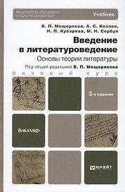 Введение в литературоведение. Основы теории литературы: учебник для бакалавров: 3-е изд., перераб. и доп.