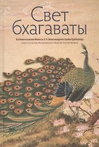 Свет бхагаваты (илл. Ли Юань-шен)