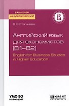 Английский язык для экономистов (B1-B2). English for Business Studies in Higher Education. Учебное пособие для академического бакалавриата