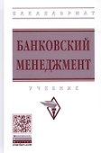 Банковский менеджмент: Учебник - 0