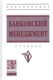 Банковский менеджмент: Учебник
