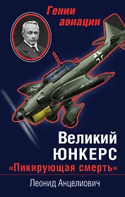 Великий Юнкерс. "Пикирующая смерть"