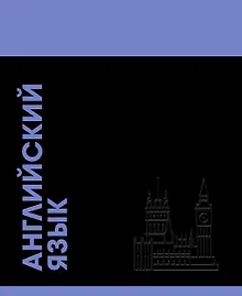 Тетрадь предметная «Stay in Colour. Английский язык» 48 листов в клетку - Listoff