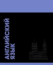 Тетрадь предметная «Stay in Colour. Английский язык» 48 листов в клетку - Listoff