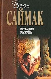 Исчадия разума