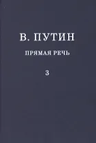 В.В. Путин. Прямая речь. Том 3