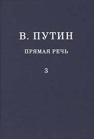В.В. Путин. Прямая речь. Том 3