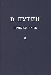 В.В. Путин. Прямая речь. Том 3