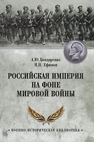 Российская империя на фоне Мировой войны