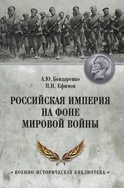 Российская империя на фоне Мировой войны