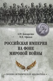 Российская империя на фоне Мировой войны