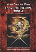Космогонистические мифы - 0