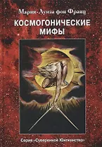 Космогонистические мифы