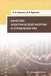Качество электрической энергии и управление им: учебное пособие