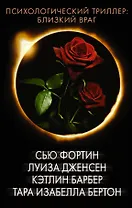 Психологический триллер: близкий враг