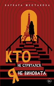 Кто не спрятался, я не виновата
