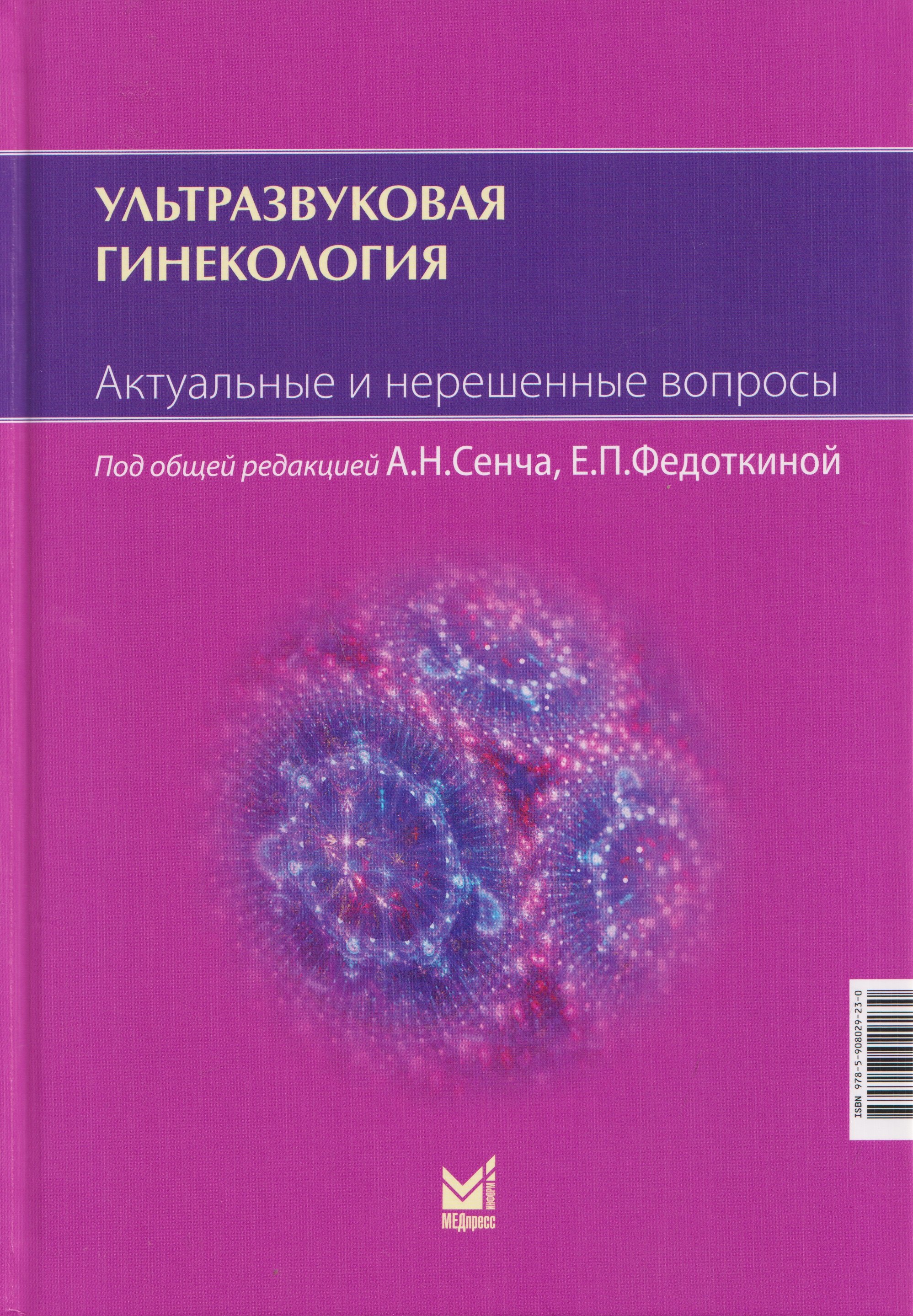 

Ультразвуковая гинекология. Актуальные и нерешенные вопросы