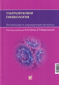 Ультразвуковая гинекология. Актуальные и нерешенные вопросы