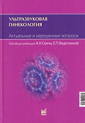 Ультразвуковая гинекология. Актуальные и нерешенные вопросы