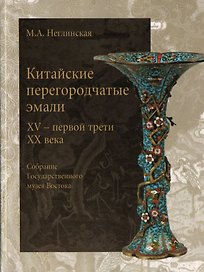 Китайские перегородчатые эмали XV - первой трети XX века Собрание Государственного музея Востока (мягк). Неглинская М. (Любимая книга)