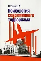 Психология современного терроризма