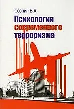 Психология современного терроризма