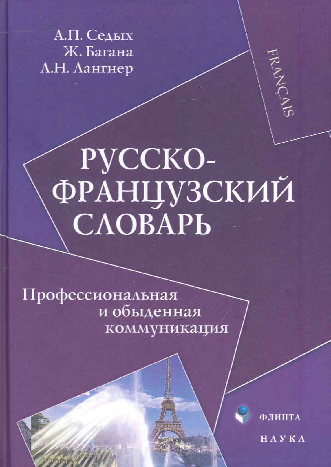 

Русско-французский словарь : Профессиональная и обыденная коммуникация