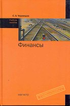 Финансы: Уч.пос. (ГРИФ)