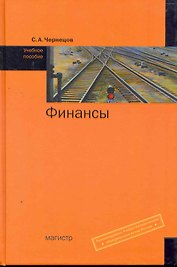 Финансы: Уч.пос. (ГРИФ)