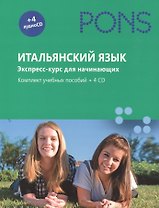Итальянский язык. Экспресс-курс для начинающих. Комплект учебных пособий + 4 аудиоCD, в коробке