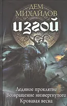 Изгой: Ледяное проклятие. Возвращение низвергнутого. Кровавая весна
