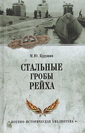 Стальные гробы рейха