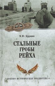Стальные гробы рейха