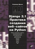 Django 2.1 Практика создания веб-сайтов на Python. Модели, контроллеры и шаблоны. Разграничение доступа. Аутентификация через социальные сети. Вывод миниатюр. Bootstrap. Captcha. Angular. Bbcode. Rest - 0